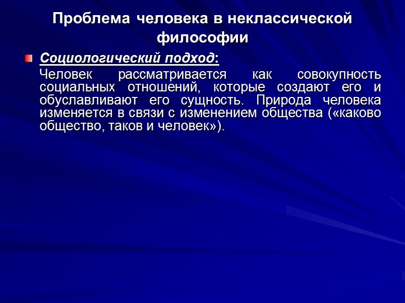 Проблема человека в неклассической философии Социологический подход:      Человек рассматривается